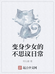 变身少女的不思议日常