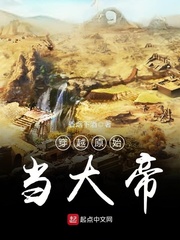 穿越原始当大帝