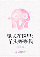 鬼夫在这里：丫头等等我