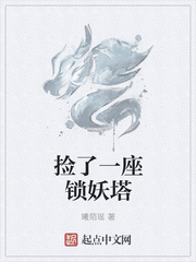 捡了一座锁妖塔