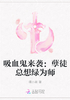 吸血鬼来袭：孽徒总想绿为师