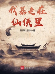我暴走在仙侠里