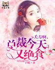 夭寿啊，总裁今天又绝食