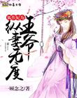狐作妃为：王爷纵妻无度