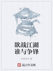 欲战江湖谁与争锋