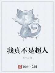 我真不是超人