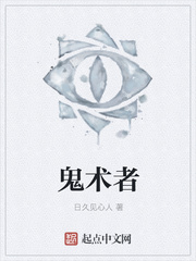 鬼术者