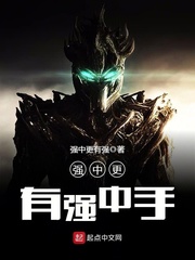 强中更有强中手