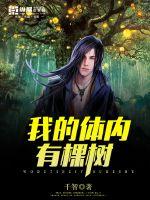 我的体内有棵树