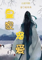 皇家宠爱