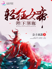 轻狂女帝，陛下别跑
