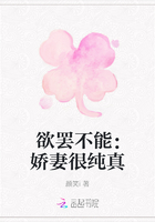欲罢不能：娇妻很纯真