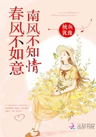 春风不如意，南风不知情