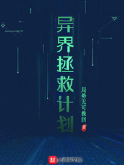 异界拯救计划