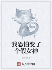 我恐怕变了个假女神