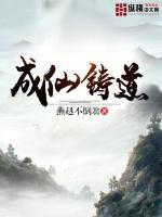 成仙铸道