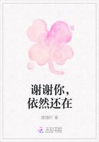 谢谢你，依然还在