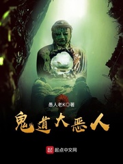 鬼道大恶人