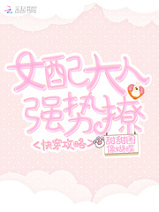快穿攻略：女配大人，强势撩！