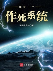 我有一个作死系统