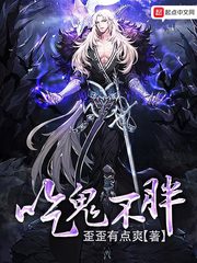吃鬼不胖
