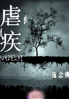 虐疾I