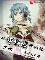 从甲铁城开始的少女