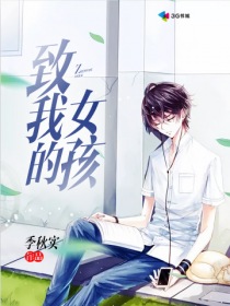 致我的女孩