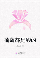葡萄都是酸的