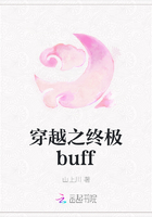 穿越之终极buff