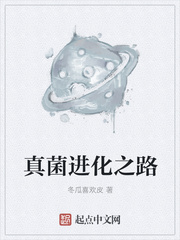 真菌进化之路