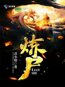 炼尸