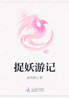 捉妖游记