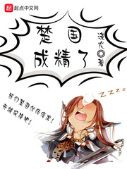 楚国成精了