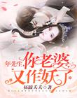 年先生，你老婆又作妖了