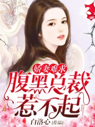 娇妻难求:腹黑总裁惹不起
