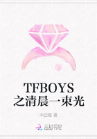 TFBOYS之清晨一束光