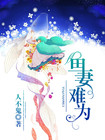 鱼妻难为