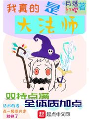 我真的是大法师