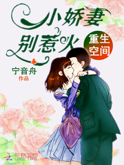 重生空间：小娇妻，别惹火