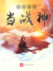 系统逼我当战神