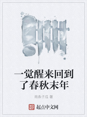 一觉醒来回到了春秋末年