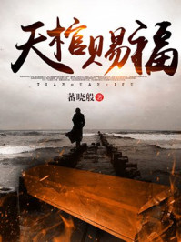 天棺赐福