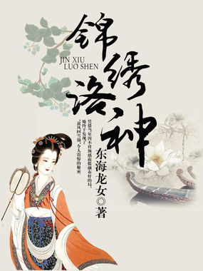 锦绣洛神