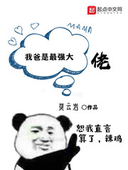 我爸是最强大佬