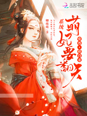 系统萌妃要翻天：帝尊，请自重