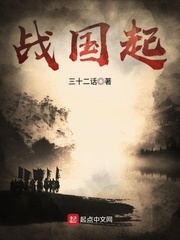 战国起
