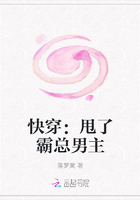 快穿：甩了霸总男主