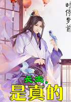 长生，是真的