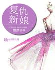 总裁的复仇新娘